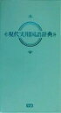 【中古】 現代実用国語辞典　パステル版／学研辞典編集部(編者)