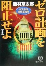 【中古】 ゼロ計画を阻止せよ 新版 左文字進探偵事務所 徳間文庫/西村京太郎(著者)