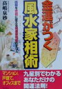 【中古】 金運がつく風水家相術 凶相を吉相に変える開運家相術のすべて/高嶋泉妙(著者)