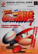 【中古】 実況パワフルプロ野球7　パーフェクトガイド KONAMI　OFFICIAL　GUIDEパーフェクトシリーズ／ゲーム攻略本