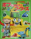 【中古】 ボブとはたらくブーブーズ シール知育えほん84／小学館