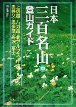 【中古】 日本三百名山登山ガイド(中) 上信越・八ガ岳・北アルプス・中央アルプス・奥秩父・奥多摩・丹波・富士／山と溪谷社