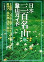 【中古】 日本三百名山登山ガイド(中) 上信越 八ガ岳 北アルプス 中央アルプス 奥秩父 奥多摩 丹波 富士／山と溪谷社