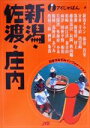 【中古】 新潟・佐渡・庄内 アイじゃぱん9／甲信越・北陸・東海地方