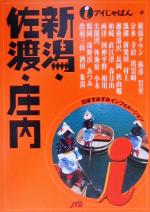 【中古】 新潟・佐渡・庄内 アイじゃぱん9／甲信越・北陸・東海地方