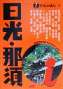 【中古】 日光・那須 アイじゃぱん12／関東地方