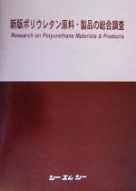 【中古】 新版ポリウレタン原料・製品の総合調査／鉱業・鉄鋼・化学産業(その他)