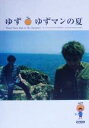 【中古】 ゆず ゆずマンの夏 ギター弾き語り＆ハーモニカ／ソングブック バンドスコア