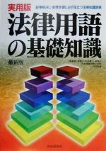 【中古】 実用版　法律用語の基礎知識 紛争解決に実務学習に必ず役立つ法律知識辞典 ／法律・コンプライアンス(その他) 【中古】afb