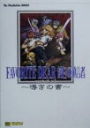 【中古】 フェイバリットディア純白の預言者　公式ガイド　導きの書 導きの書 The　PlayStation　BOOKS／ゲーム攻略本