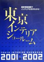 【中古】 東京インテリアショール