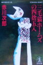 【中古】 三毛猫ホームズの四捨五入 長編推理小説 光文社文庫/赤川次郎(著者)