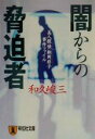 【中古】 闇からの脅迫者 美人探偵朝岡彩子事件ファイル 祥伝社文庫／和久峻三(著者)