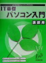 【中古】 よくわかるトレーニングテキスト IT基礎パソコン入門 講師用/富士通オフィス機器開発出版部(著者)