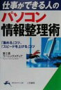 【中古】 パソコン情報整理術 「集める」コツ、「スピードを上げる」コツ 知的生きかた文庫/富士通ラーニングメディア(著者)
