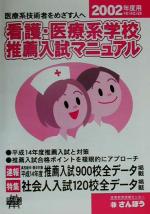 【中古】 看護・医療系学校推薦入試マニュアル(2002) 平成14年度推薦入試対策／看護学校試験・看護婦国家試験