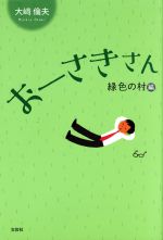 【中古】 おーさきさん　緑色の村編／大崎倫夫(著者)