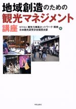 【中古】 地域創造のための観光マネジメント講座／観光力推進ネットワーク・関西(編者),日本観光研究学会関西支部(編者)