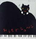 【中古】 おうちでショパン/V.アシュケナージ(p)