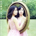 【中古】 あなた 〜よみがえる青春のメロディー/山田姉妹,山田華,山田麗,内門卓也,木村トモカ,林そよか,Momo,松尾俊介