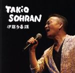 【中古】 GOLDEN☆BEST 雅 “TAKiO SOHRAN”/伊藤多喜雄