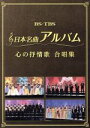 【中古】 日本名曲アルバム 心の抒情歌 合唱集/(オムニバス)
