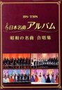 【中古】 日本名曲アルバム 昭和の名曲 合唱集/(オムニバス)