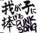 【中古】 我が子に捧げる　PUNK　SONG／中島卓偉