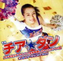 【中古】 映画「チア☆ダン〜女子高生がチアダンスで全米制覇しちゃったホントの話〜」オリジナル・サウンドトラック/(オリジナル・サウンドトラック),ゴードン・チェ...
