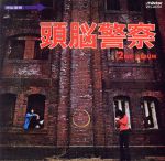 【中古】 頭脳警察2（紙ジャケット仕様）／頭脳警察