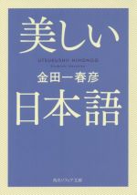 【中古】 美しい日本語 角川ソフィア文庫／金田一春彦(著者)