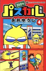 【中古】 100%パスカル先生(特装版)(4) てんとう虫コロコロC/永井ゆうじ(著者)