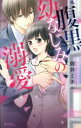 【中古】 腹黒幼なじみの溺愛 ミッシィC YLC collection/御井ミチル(著者)