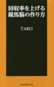 【中古】 回収率を上げる競馬脳の作り方 扶桑社新書229/TARO(著者)