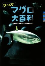 【中古】 びっくり！マグロ大百科 世の中への扉／葛西臨海水族園クロマグロ飼育チーム(著者)