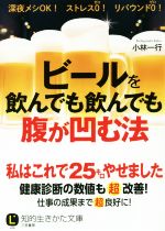 【中古】 ビールを飲んでも飲んで