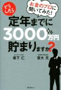 【中古】 お金のプロに聞いてみた!どうしたら定年までに3000万円貯まりますか?/坂下仁(著者),宮大元(著者)