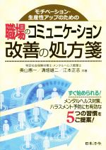 【中古】 職場のコミュニケーション改善の処方箋 モチベーション・生産性アップのための／奥山惠一(著者),溝畑雄二(…