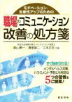 【中古】 職場のコミュニケーション改善の処方箋 モチベーション・生産性アップのための／奥山惠一(著者),溝畑雄二(著者),江本正志(著者)