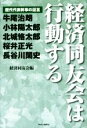  経済同友会は行動する 歴代代表幹事の証言／経済同友会(編者)