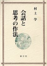 【中古】 会話と思考の作法／村上学(著者)