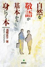 【中古】 自然な敬語が基本から身につく本／高橋圭子(著者)