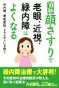 【中古】 10秒顔さすりで老眼、近視、緑内障はよくなる 白内障、黄斑変性、ドライアイにも効く／内田輝和(著者),山口康三