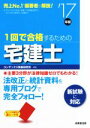 【中古】 1回で合格するための宅建士(’17年版)/コンデックス情報研究所(著者)