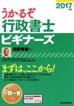 【中古】 うかるぞ行政書士ビギナーズ(2017年版) QP　books／浜野秀雄(著者)