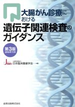 【中古】 大腸がん診療における遺