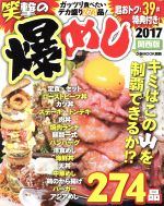 【中古】 笑撃の爆めし　関西版(2017) ぴあMOOK関西／ぴあ