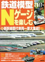 【中古】 鉄道模型Nゲージを楽しむ 2017年版 SEIBIDO MOOK／成美堂出版編集部 編者 