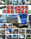 【中古】 電車大集合1922点 最新版 講談社のアルバムシリーズ のりものアルバム 新／坂正博(著者),広田尚敬,広田泉