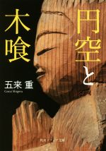 五来重(著者)販売会社/発売会社：KADOKAWA発売年月日：2016/11/01JAN：9784044001537